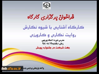 برگزاری گارگاه نگارش روایت نگاری و کارورزی جهت شرکت در جشنواره پویش