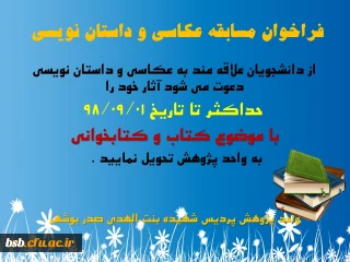 فراخوان مسابقه عکاسی و داستان نویسی