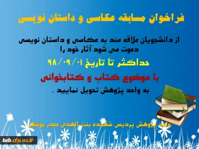 فراخوان مسابقه عکاسی و داستان نویسی