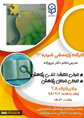 گزارش برگزاری کارگاه پژوهش  شماره ۱ دانشجویی