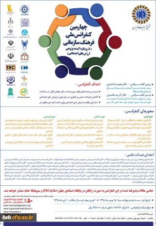 چهارمین کنفرانس ملی فرهنگ سازمانی ( با رویکرد آینده پژوهی ارزش های اجتماعی )
