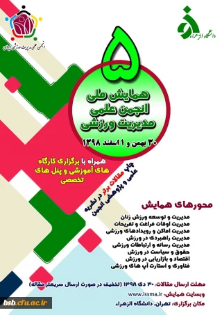 همایش ملی انجمن علمی مدیریت ورزش