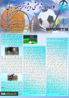 انتشار گاهنامه پژوهشی تربیت بدنی