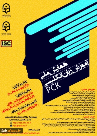 همایش PCKآموزش زبان انگلیسی 