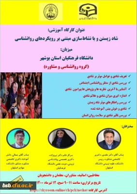 گواهی حضور کارگاه شاد زیستن و با نشاط سازی مبتنی بر رویکردهای روانشناسی