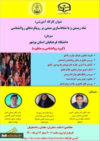 گواهی حضور کارگاه شاد زیستن و با نشاط سازی مبتنی بر رویکردهای روانشناسی