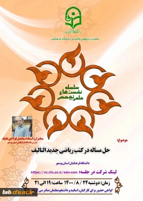  نشست علمی تخصصی با موضوع:
حل مساله در کتب ریاضی جدید التالیف