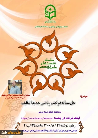  نشست علمی تخصصی با موضوع:
حل مساله در کتب ریاضی جدید التالیف