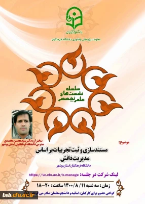  نشست علمی تخصصی با موضوع:
مستند سازی و ثبت تجربیات بر اساس مدیریت دانش