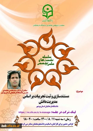  نشست علمی تخصصی با موضوع:
مستند سازی و ثبت تجربیات بر اساس مدیریت دانش