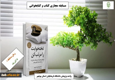 مسابقه مجازی کتاب و کتابخوانی