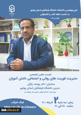  مدیریت فوریت های روانی و اجتماعی دانش آموزان