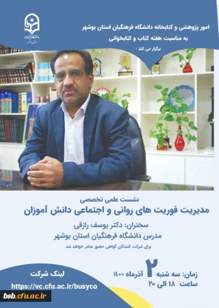  مدیریت فوریت های روانی و اجتماعی دانش آموزان