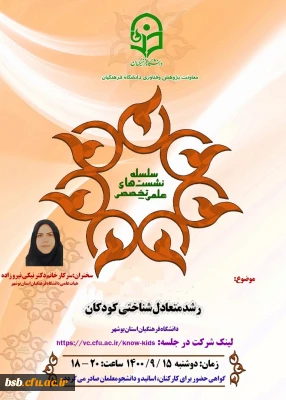 گواهی نشست علمی تخصصی با موضوع: رشد متعادل شناختی کودکان