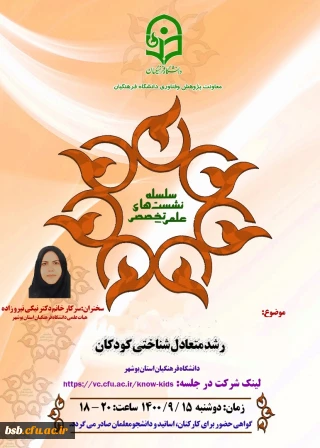 گواهی نشست علمی تخصصی با موضوع: رشد متعادل شناختی کودکان
