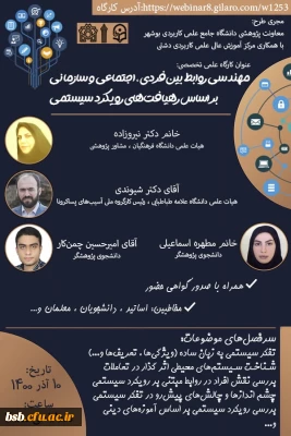 کارگاه علمی تخصصی:
مهندسی روابط بین فردی ، اجتماعی و سازمانی بر اساس رهیافت های رویکرد سیستمی