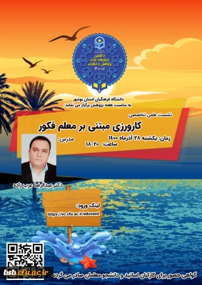 گواهی نشست علمی - تخصصی با موضوع کارورزی مبتنی بر معلم فکور