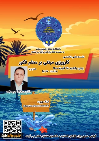 گواهی نشست علمی - تخصصی با موضوع کارورزی مبتنی بر معلم فکور