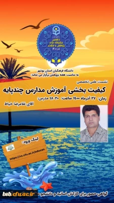 گواهی نشست علمی - تخصصی با موضوع کیفیت بخشی آموزش مدارس چند پایه 