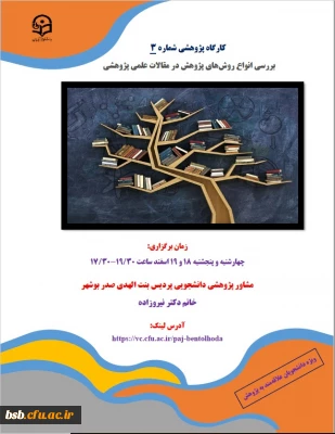 کارگاه پژوهشی بررسی انوع روش های پژوهشی در مقالات علمی پژوهشی    