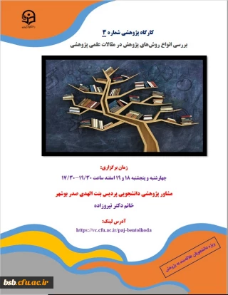 کارگاه پژوهشی بررسی انوع روش های پژوهشی در مقالات علمی پژوهشی    