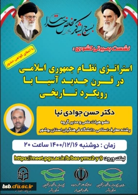 استراتژی نظام جمهوری اسلامی در قرن جدید آسیا با رویکرد تاریخی 