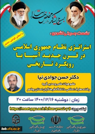 استراتژی نظام جمهوری اسلامی در قرن جدید آسیا با رویکرد تاریخی 