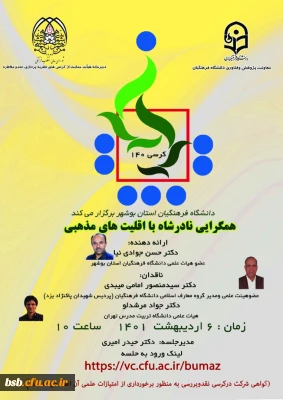 دانشگاه فرهنگیان استان بوشهر کرسی شماره ۱۴۰  برگزار می نماید