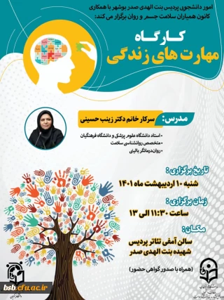 عنوان کارگاه: مهارت های زندگی 