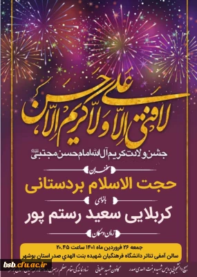 جشن کریم اهل بیت ع توسط کانون های فرهنگی پردیس شهیده بنت الهدی صدر بوشهر برگزار شد