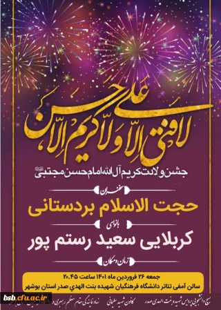 جشن کریم اهل بیت ع توسط کانون های فرهنگی پردیس شهیده بنت الهدی صدر بوشهر برگزار شد