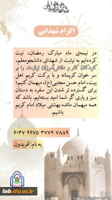 اکرام شهدایی(پخت و تقسیم غذا) به نیابت از شهدای دانشجو معلم استان بوشهر