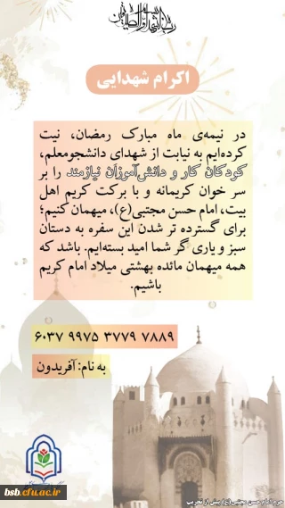 اکرام شهدایی(پخت و تقسیم غذا) به نیابت از شهدای دانشجو معلم استان بوشهر