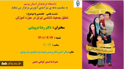 تحلیل جمعیت شناسی ایران در حوزه آموزش