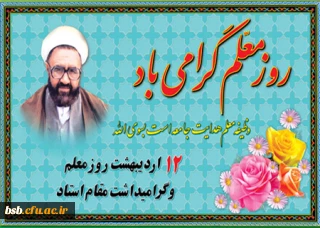 پیام روز معلم و بزرگداشت مقام استاد توسط رئیس پردیس شهیده بنت الهدی صدر