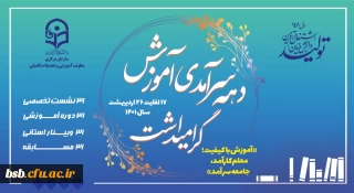 فرارسیدن دهه سرآمدی آموزش گرامی باد