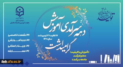 فرارسیدن دهه سرآمدی آموزش گرامی باد