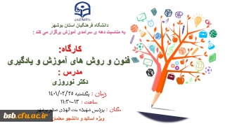 دانشگاه فرهنگیان استان بوشهر 
به مناسبت دهه ی سرآمدی آموزش برگزار می کند :