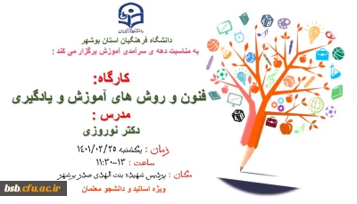 دانشگاه فرهنگیان استان بوشهر 
به مناسبت دهه ی سرآمدی آموزش برگزار می کند :