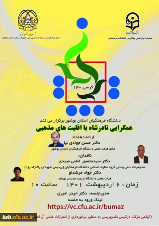 فایل سخنرانی و گواهی حضور کرسی علمی - ترویجی با موضوع همگرایی نادرشاه با اقلیت های مذهبی