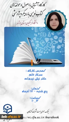 گواهی کارگاه اصول کتاب نویسی با رویکرد پژوهشی