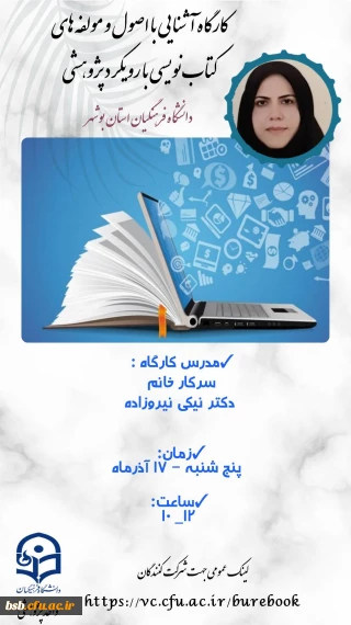 گواهی کارگاه اصول کتاب نویسی با رویکرد پژوهشی