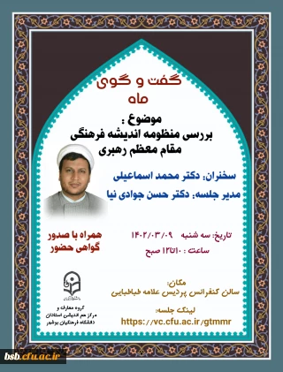 گواهی و فایل صوتی نشست بررسی منظومه فرهنگی مقام معظم رهبری