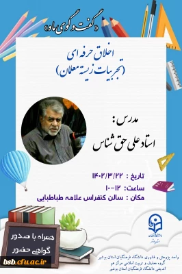 گواهی وصوت  اخلاق حرفه ای ( تجربیات زیسته معلمی ) استاد علی حق شناس