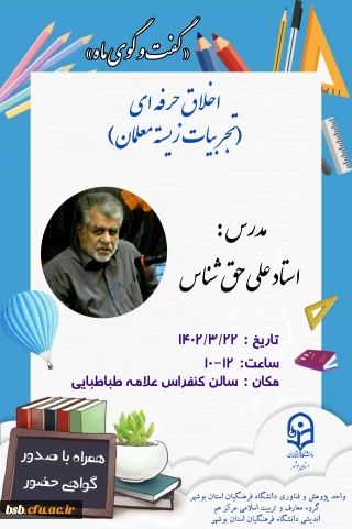 گواهی وصوت  اخلاق حرفه ای ( تجربیات زیسته معلمی ) استاد علی حق شناس