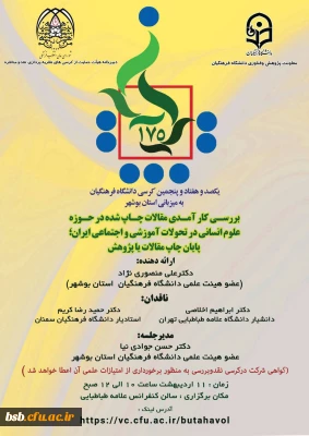 گواهی کرسی 175  علمی_ ترویجی دانشگاه فرهنگیان به میزبانی استان بوشهر 

عنوان  :
بررسی کارامدی مقالات چاپ شده حوزه علوم انسانی در تحولات آموزشی و اجتماعی ایران: پایان چاپ مقاله یا پژوهش