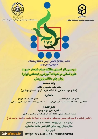 گواهی کرسی 175  علمی_ ترویجی دانشگاه فرهنگیان به میزبانی استان بوشهر 

عنوان  :
بررسی کارامدی مقالات چاپ شده حوزه علوم انسانی در تحولات آموزشی و اجتماعی ایران: پایان چاپ مقاله یا پژوهش