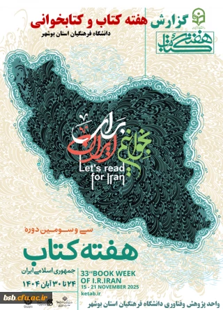 گزارش هفته کتاب و کتابخوانی استان بوشهر 