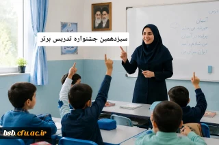 شیوه نامه و دستورالعمل سیزدهمین جشنواره تدریس برتر 