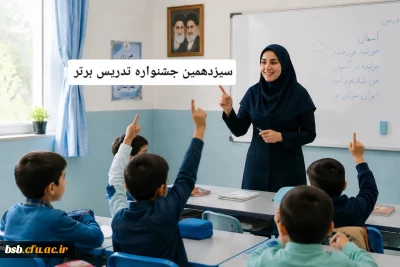 شیوه نامه و دستورالعمل سیزدهمین جشنواره تدریس برتر 